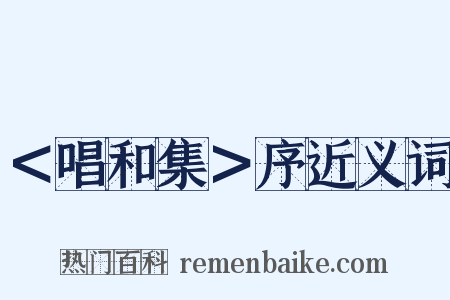 ＜唱和集＞序近义词是什么意思的图片